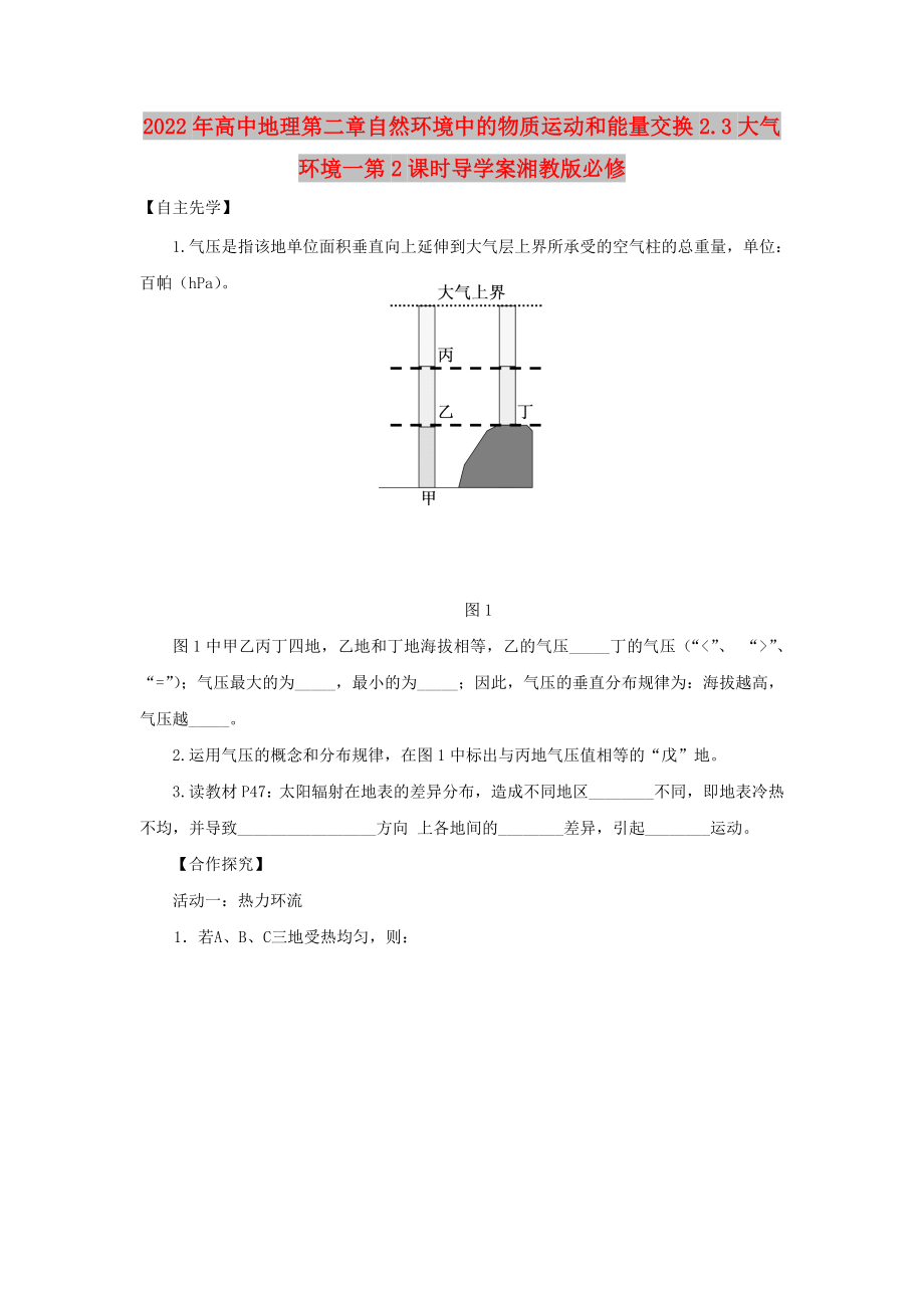 2022年高中地理第二章自然环境中的物质运动和能量交换2.3大气环境一第2课时导学案湘教版必修_第1页