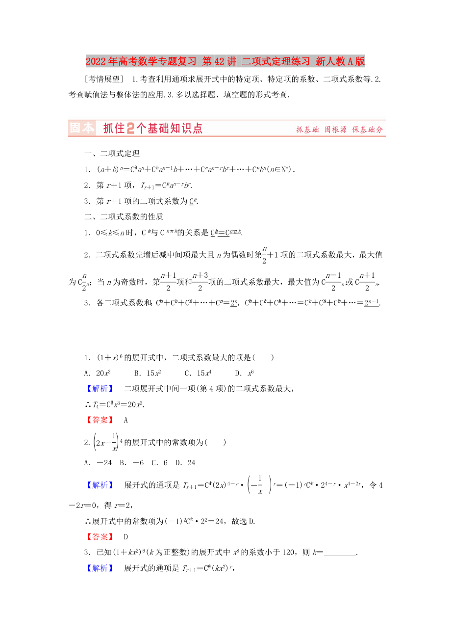 2022年高考數(shù)學(xué)專題復(fù)習(xí) 第42講 二項(xiàng)式定理練習(xí) 新人教A版_第1頁