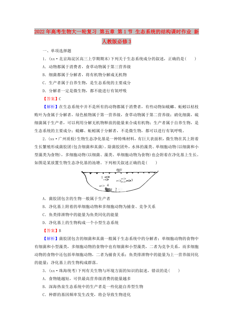 2022年高考生物大一輪復習 第五章 第1節(jié) 生態(tài)系統(tǒng)的結(jié)構(gòu)課時作業(yè) 新人教版必修3_第1頁