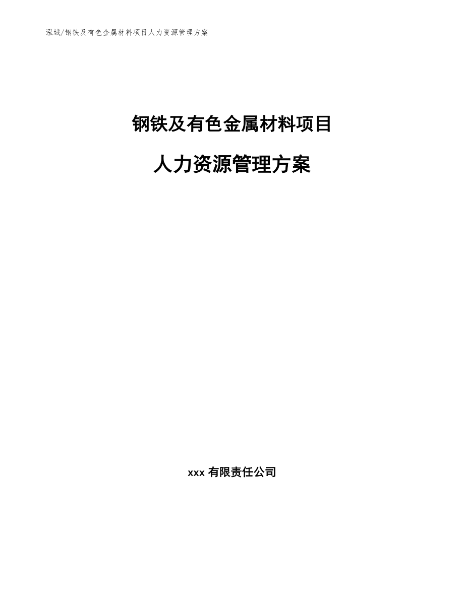 钢铁及有色金属材料项目人力资源管理方案_第1页