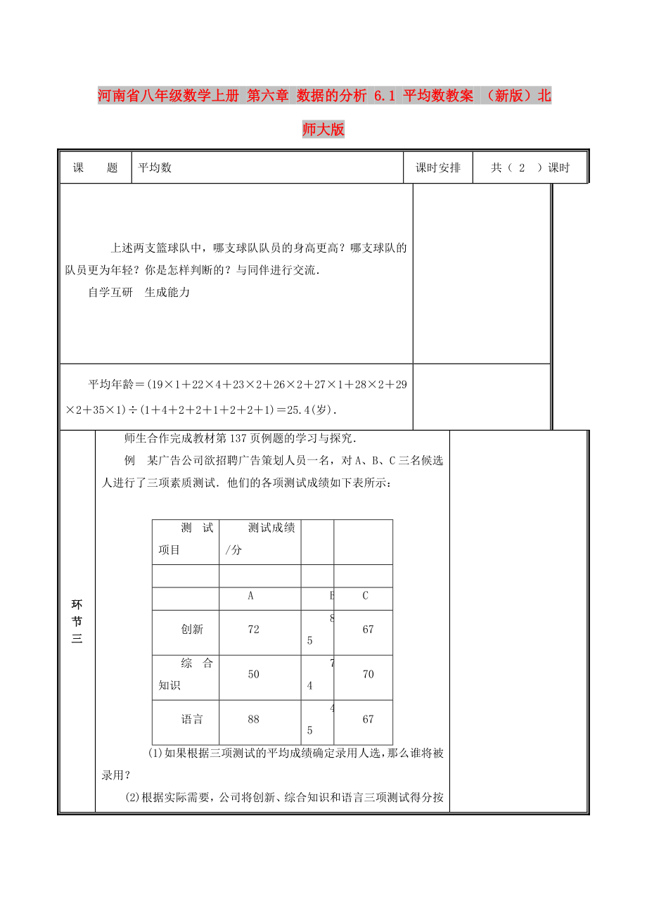 河南省八年級(jí)數(shù)學(xué)上冊(cè) 第六章 數(shù)據(jù)的分析 6.1 平均數(shù)教案 （新版）北師大版_第1頁(yè)