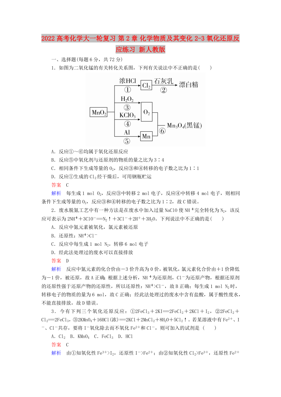 2022高考化學(xué)大一輪復(fù)習(xí) 第2章 化學(xué)物質(zhì)及其變化 2-3 氧化還原反應(yīng)練習(xí) 新人教版_第1頁(yè)