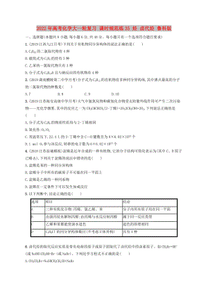 2022年高考化學(xué)大一輪復(fù)習(xí) 課時(shí)規(guī)范練35 烴 鹵代烴 魯科版