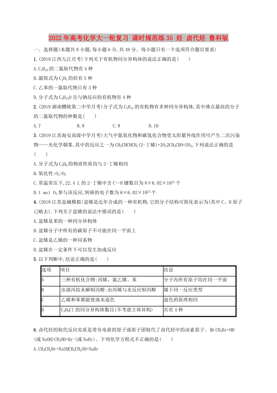 2022年高考化學(xué)大一輪復(fù)習(xí) 課時(shí)規(guī)范練35 烴 鹵代烴 魯科版_第1頁