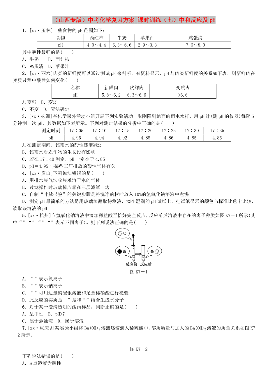 （山西专版）中考化学复习方案 课时训练（七）中和反应及pH_第1页