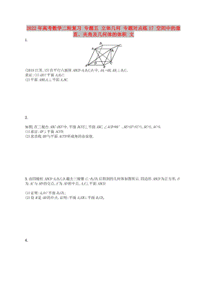 2022年高考數(shù)學(xué)二輪復(fù)習(xí) 專題五 立體幾何 專題對點練17 空間中的垂直、夾角及幾何體的體積 文