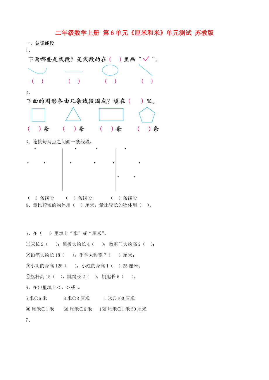 二年級數(shù)學上冊 第6單元《厘米和米》單元測試 蘇教版_第1頁