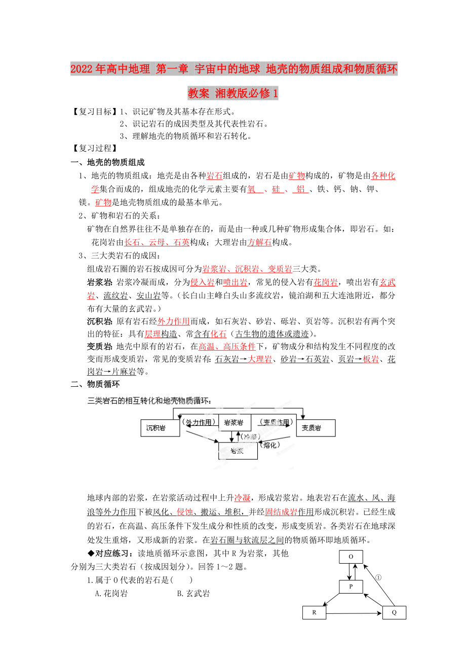 2022年高中地理 第一章 宇宙中的地球 地殼的物質(zhì)組成和物質(zhì)循環(huán)教案 湘教版必修1_第1頁(yè)