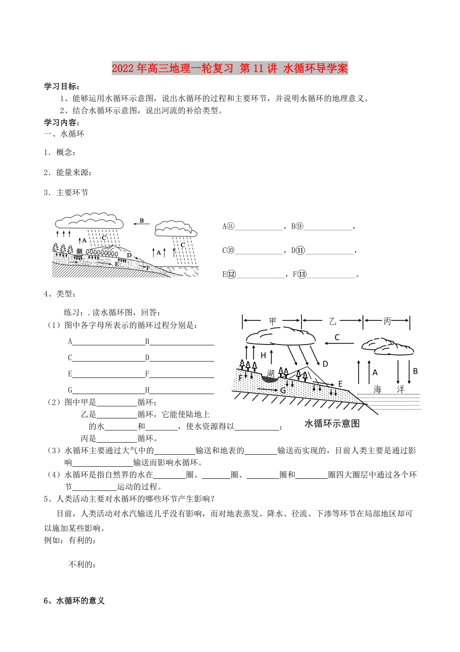 2022年高三地理一輪復(fù)習(xí) 第11講 水循環(huán)導(dǎo)學(xué)案_第1頁(yè)