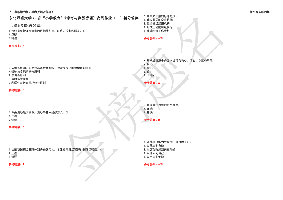 东北师范大学22春“小学教育”《德育与班级管理》离线作业（一）辅导答案29_第1页