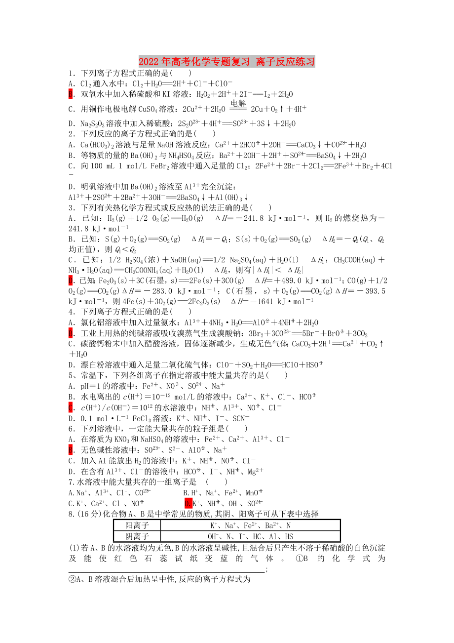 2022年高考化學(xué)專題復(fù)習(xí) 離子反應(yīng)練習(xí)_第1頁(yè)