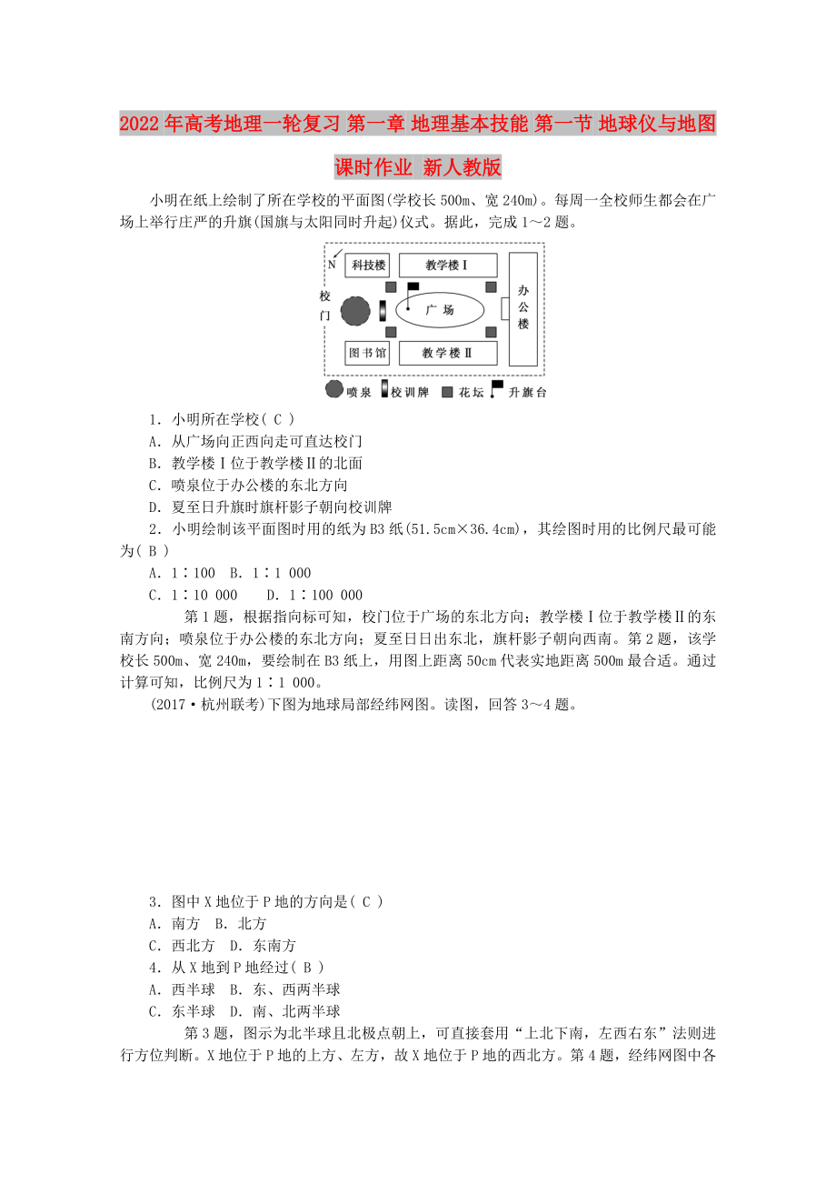 2022年高考地理一輪復(fù)習(xí) 第一章 地理基本技能 第一節(jié) 地球儀與地圖課時作業(yè) 新人教版_第1頁