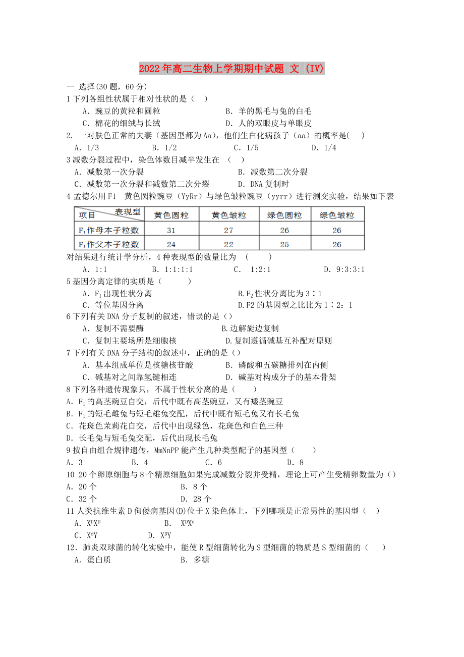 2022年高二生物上學(xué)期期中試題 文 (IV)_第1頁(yè)