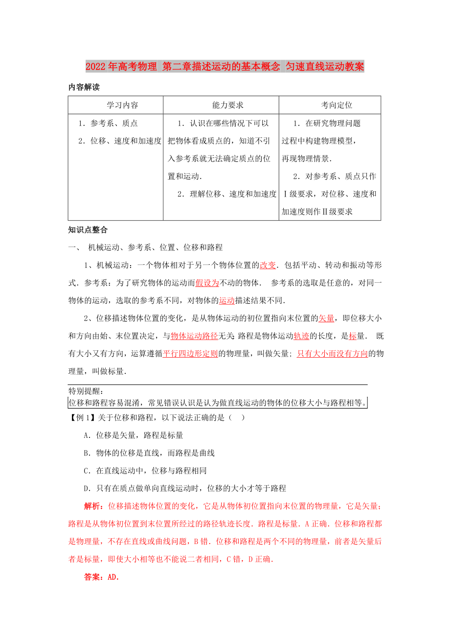 2022年高考物理 第二章描述運動的基本概念 勻速直線運動教案_第1頁