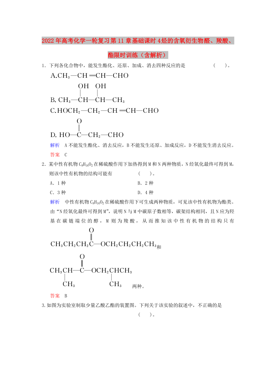 2022年高考化學(xué)一輪復(fù)習(xí) 第11章 基礎(chǔ)課時(shí)4 烴的含氧衍生物 醛、羧酸、酯限時(shí)訓(xùn)練（含解析）_第1頁(yè)