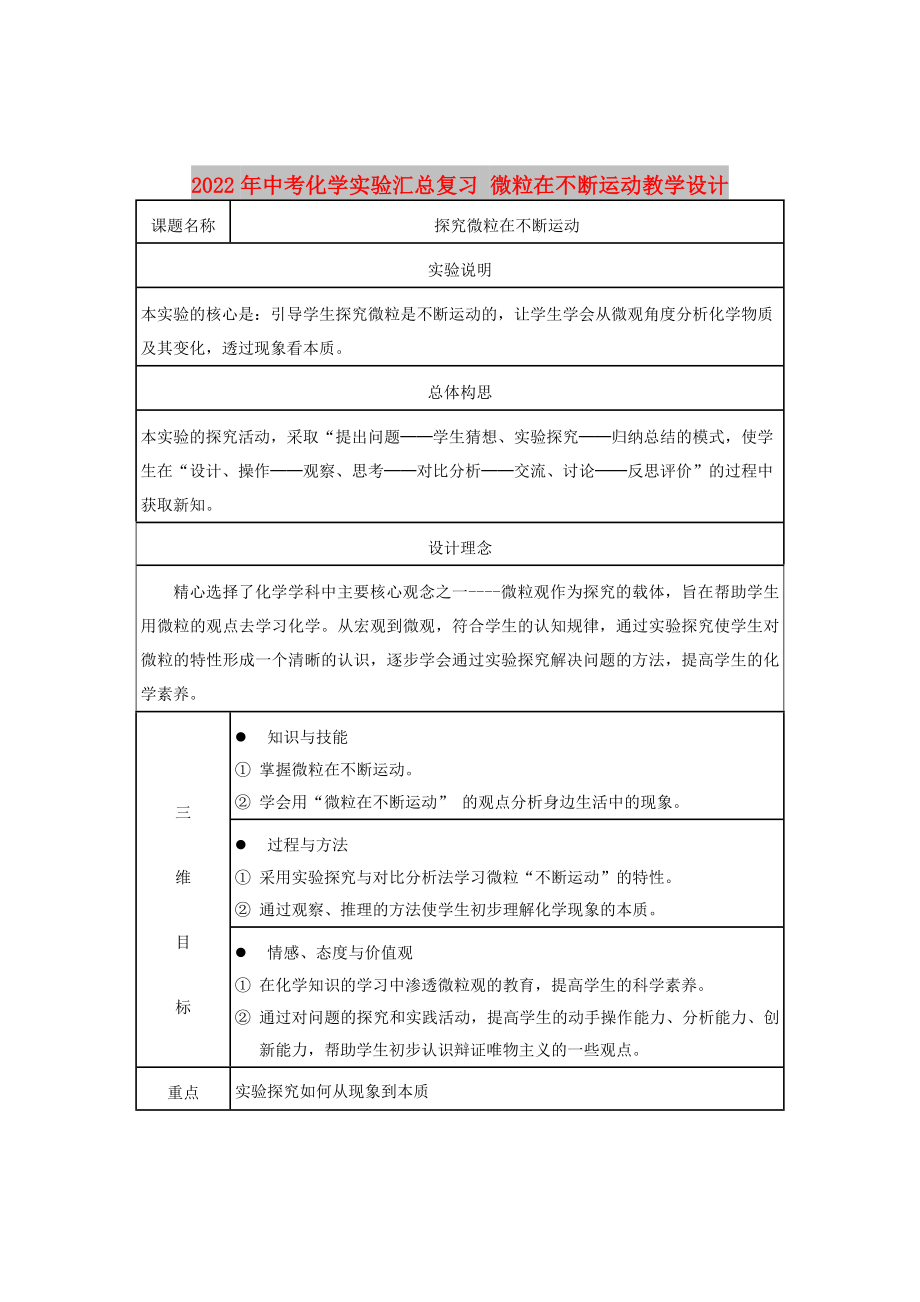 2022年中考化學(xué)實(shí)驗(yàn)匯總復(fù)習(xí) 微粒在不斷運(yùn)動(dòng)教學(xué)設(shè)計(jì)_第1頁(yè)