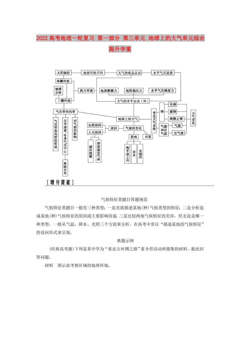 2022高考地理一轮复习 第一部分 第三单元 地球上的大气单元综合提升学案_第1页