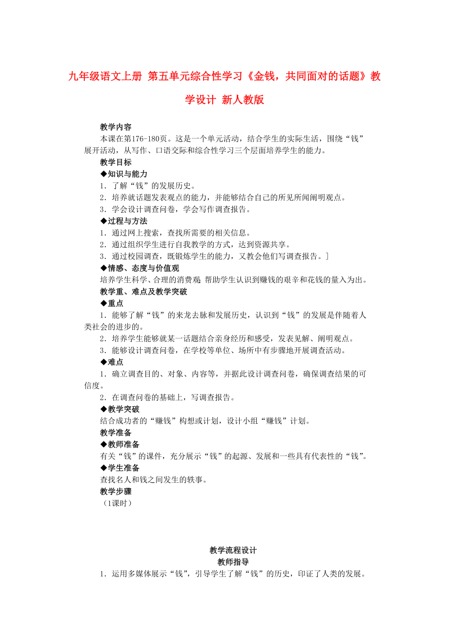 九年級(jí)語(yǔ)文上冊(cè) 第五單元綜合性學(xué)習(xí)《金錢共同面對(duì)的話題》教學(xué)設(shè)計(jì) 新人教版_第1頁(yè)