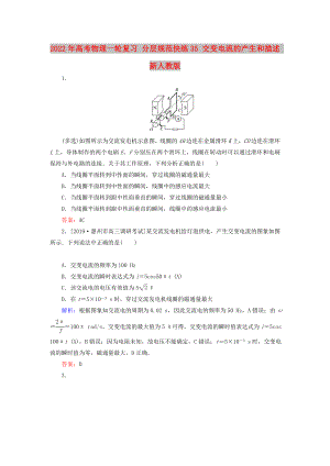 2022年高考物理一輪復(fù)習(xí) 分層規(guī)范快練35 交變電流的產(chǎn)生和描述 新人教版