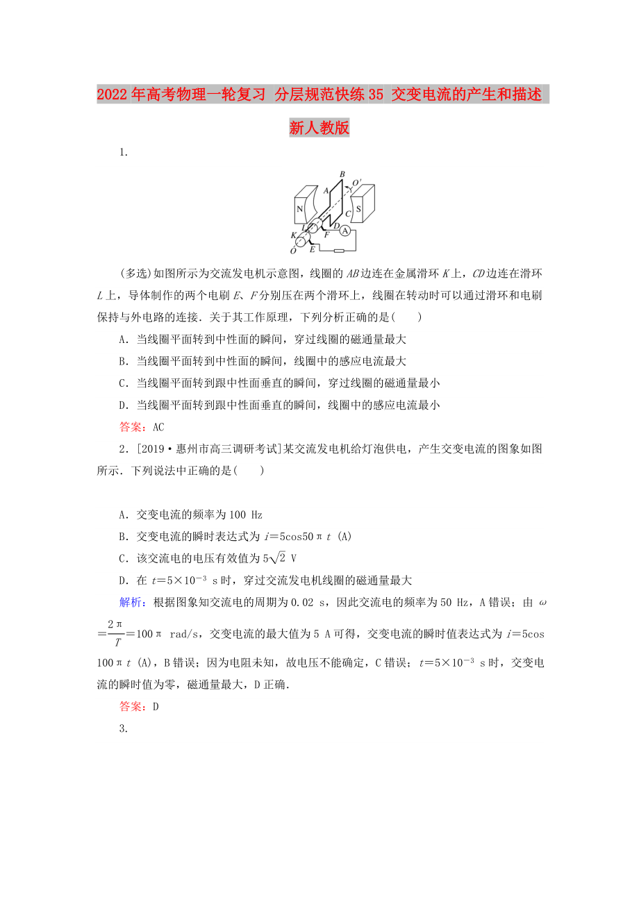 2022年高考物理一輪復習 分層規(guī)范快練35 交變電流的產生和描述 新人教版_第1頁