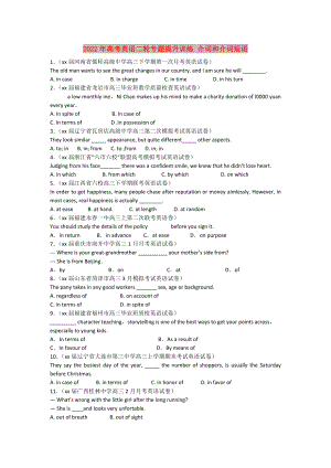 2022年高考英語二輪專題提升訓(xùn)練 介詞和介詞短語