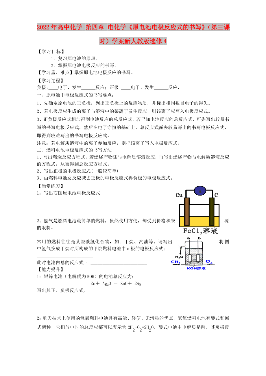 2022年高中化學(xué) 第四章 電化學(xué)《原電池電極反應(yīng)式的書寫》（第三課時(shí)）學(xué)案新人教版選修4_第1頁