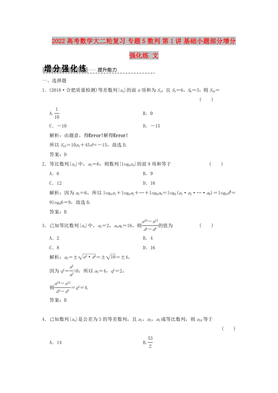 2022高考數(shù)學(xué)大二輪復(fù)習(xí) 專題5 數(shù)列 第1講 基礎(chǔ)小題部分增分強化練 文_第1頁