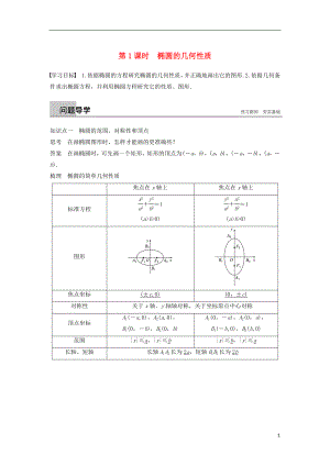 （浙江專版）2018-2019高中數(shù)學(xué) 第二章 圓錐曲線與方程 2.2.2 第1課時 橢圓的幾何性質(zhì)學(xué)案 新人教A版選修2-1