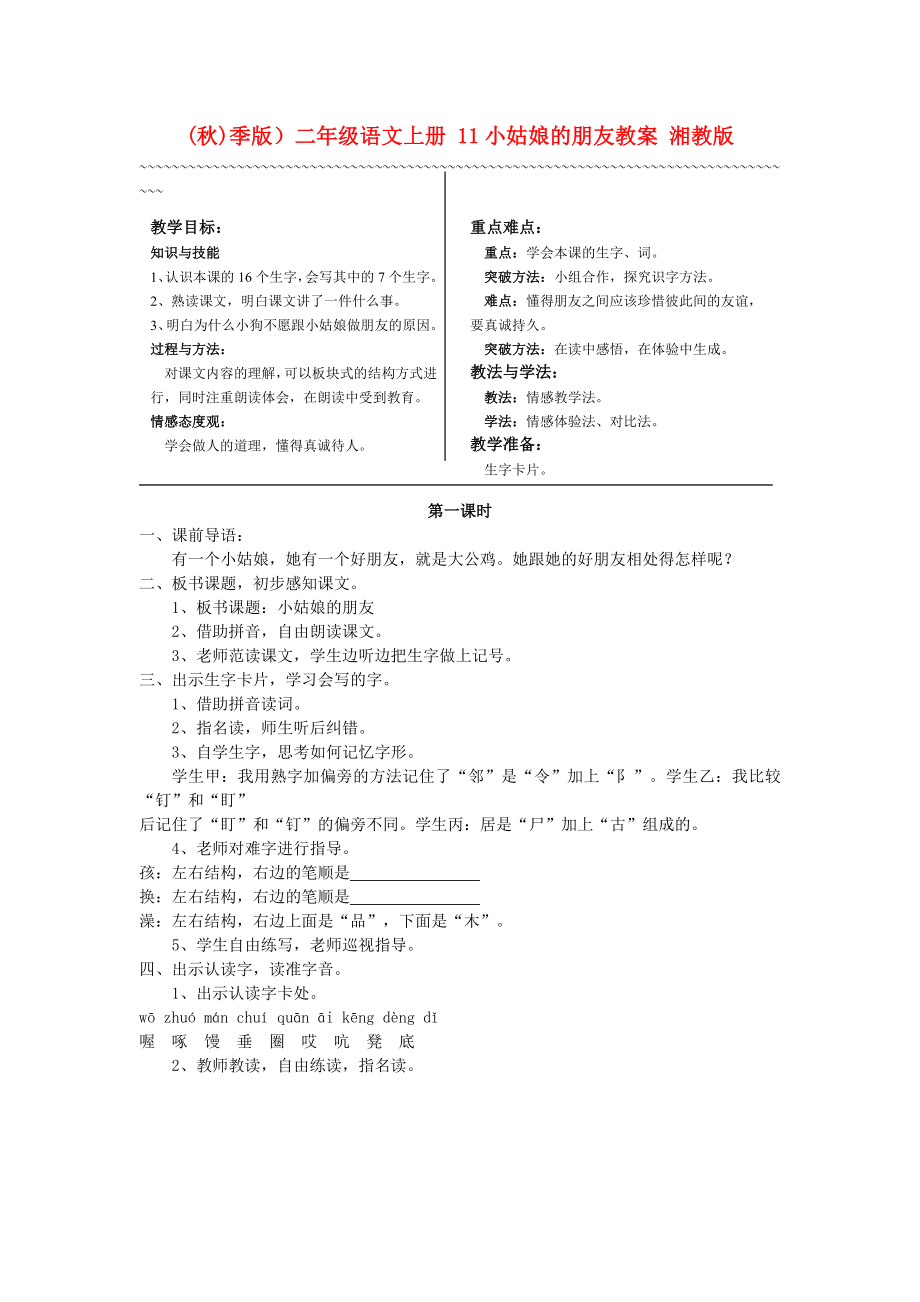 (秋)季版）二年級(jí)語文上冊(cè) 11小姑娘的朋友教案 湘教版_第1頁