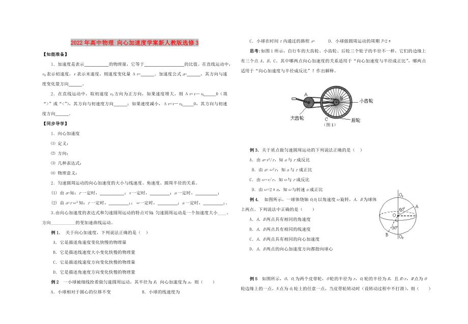 2022年高中物理 向心加速度学案新人教版选修3_第1页