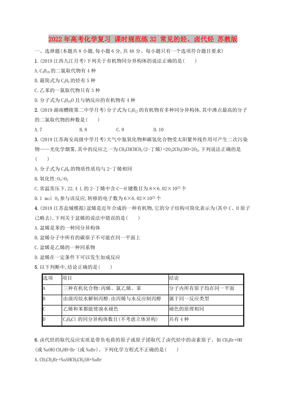 2022年高考化學復習 課時規(guī)范練32 常見的烴、鹵代烴 蘇教版_第1頁