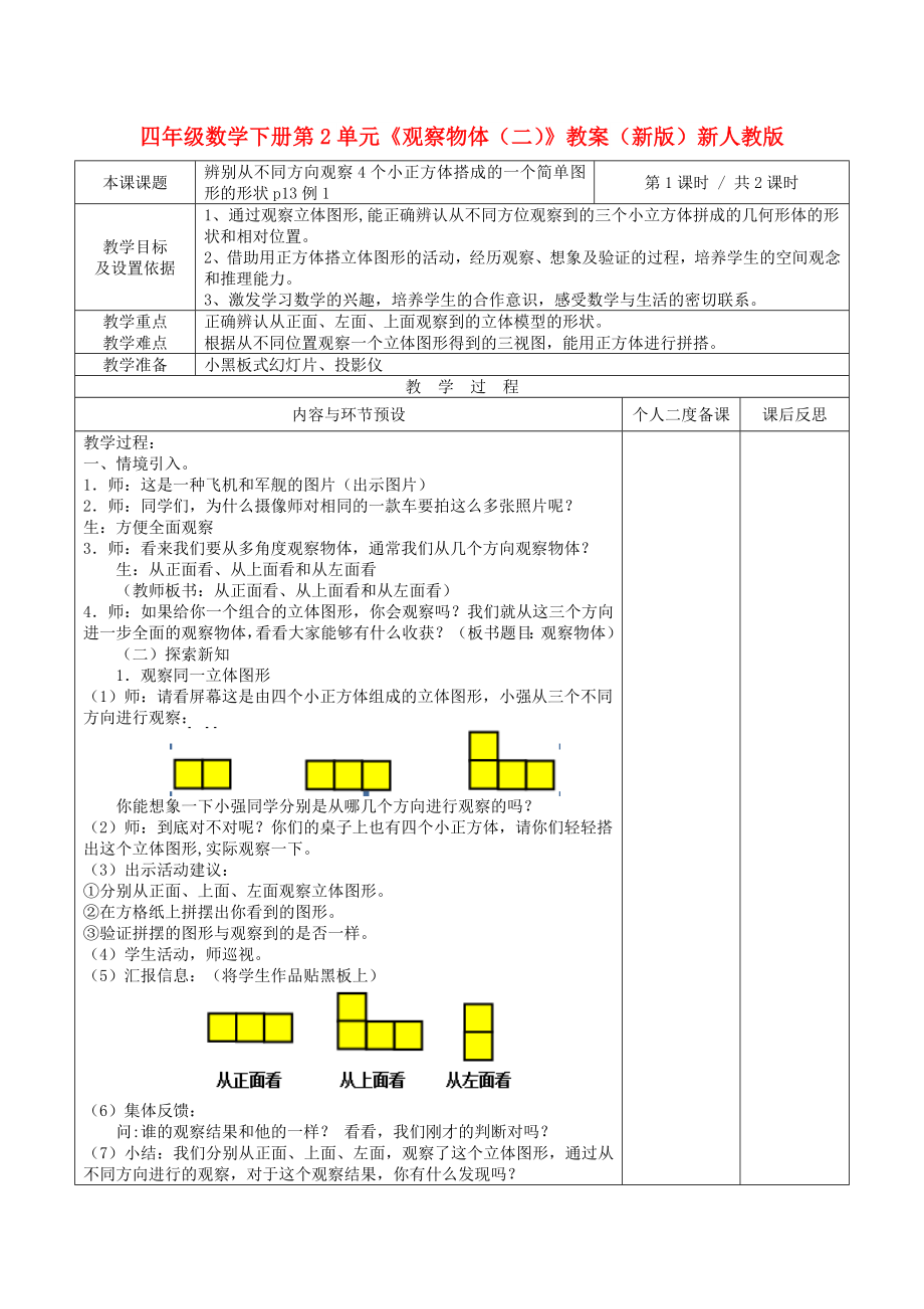 四年級數(shù)學下冊 第2單元《觀察物體（二）》教案 （新版）新人教版_第1頁