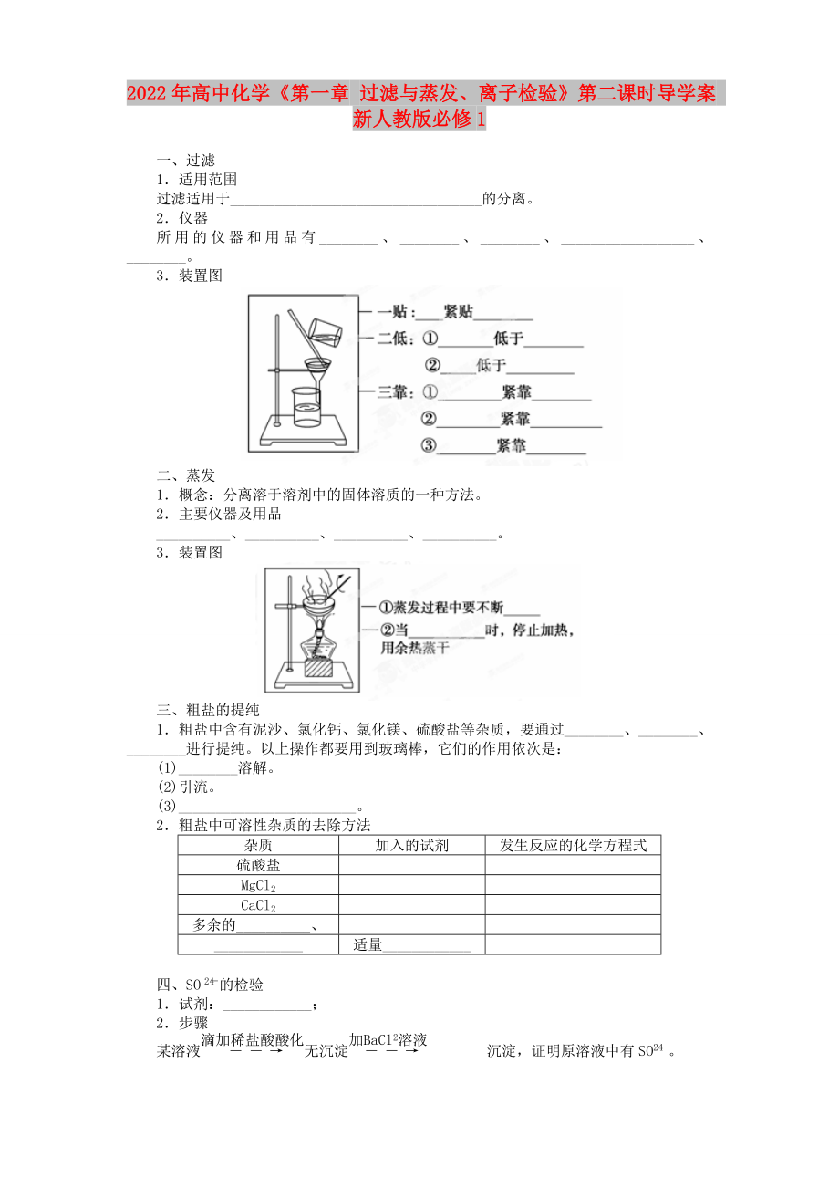 2022年高中化學(xué)《第一章 過濾與蒸發(fā)、離子檢驗》第二課時導(dǎo)學(xué)案 新人教版必修1_第1頁