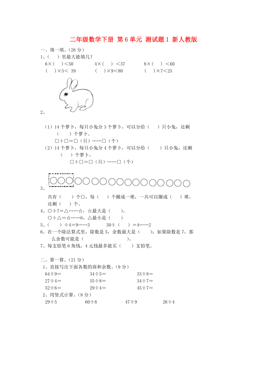 二年級數(shù)學(xué)下冊 第6單元 測試題1 新人教版_第1頁