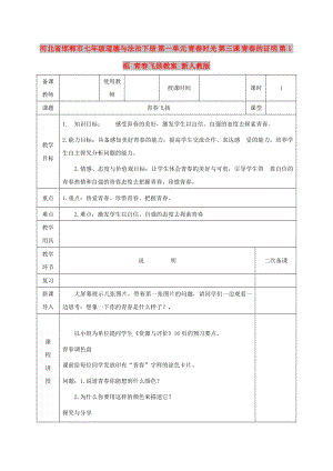 河北省邯鄲市七年級道德與法治下冊 第一單元 青春時光 第三課 青春的證明 第1框 青春飛揚教案 新人教版