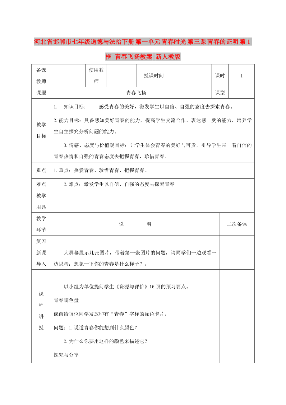 河北省邯鄲市七年級(jí)道德與法治下冊 第一單元 青春時(shí)光 第三課 青春的證明 第1框 青春飛揚(yáng)教案 新人教版_第1頁