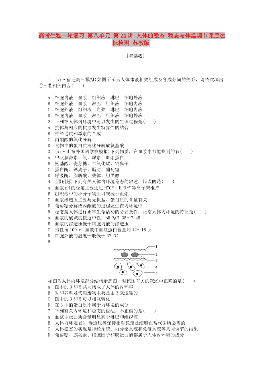 高考生物一輪復習 第八單元 第24講 人體的穩(wěn)態(tài) 穩(wěn)態(tài)與體溫調(diào)節(jié)課后達標檢測 蘇教版_第1頁