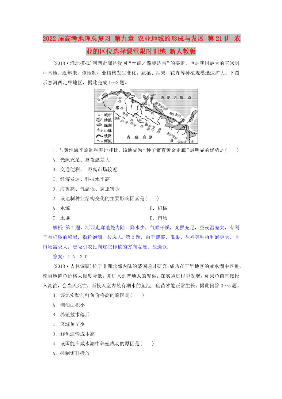 2022屆高考地理總復(fù)習(xí) 第九章 農(nóng)業(yè)地域的形成與發(fā)展 第21講 農(nóng)業(yè)的區(qū)位選擇課堂限時(shí)訓(xùn)練 新人教版_第1頁(yè)