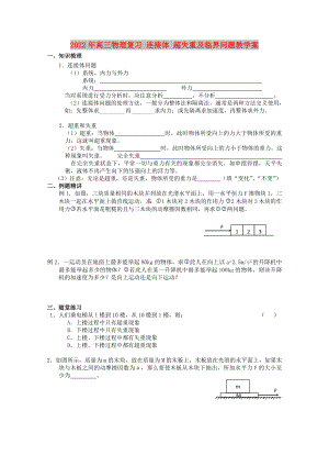 2022年高三物理復(fù)習(xí) 連接體 超失重及臨界問題教學(xué)案