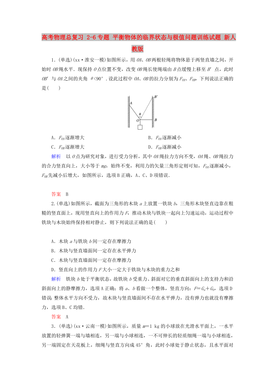 高考物理總復(fù)習(xí) 2-6專題 平衡物體的臨界狀態(tài)與極值問題訓(xùn)練試題 新人教版_第1頁