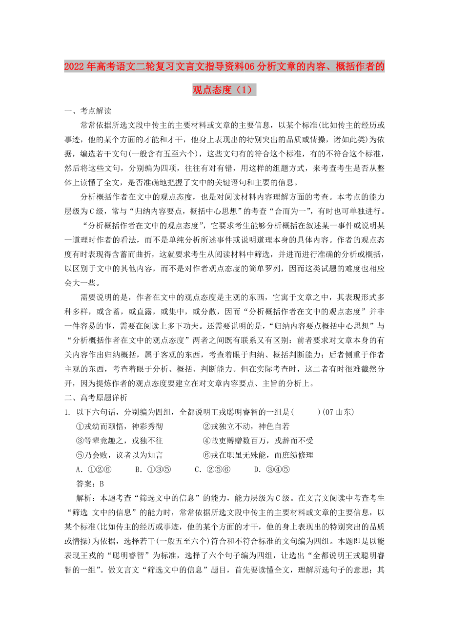 2022年高考語文二輪復(fù)習(xí) 文言文指導(dǎo)資料 06分析文章的內(nèi)容、概括作者的觀點(diǎn)態(tài)度（1）_第1頁