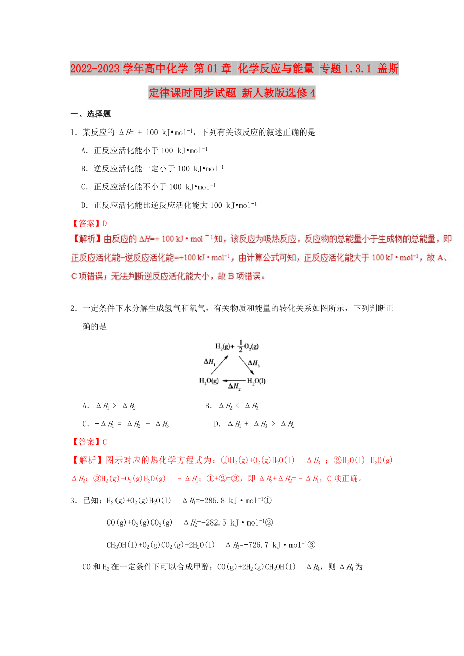 2022-2023學年高中化學 第01章 化學反應與能量 專題1.3.1 蓋斯定律課時同步試題 新人教版選修4_第1頁