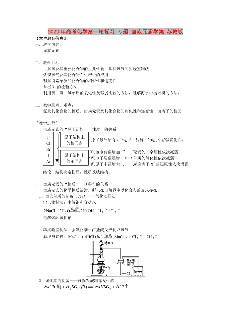 2022年高考化學(xué)第一輪復(fù)習(xí) 專題 鹵族元素學(xué)案 蘇教版_第1頁