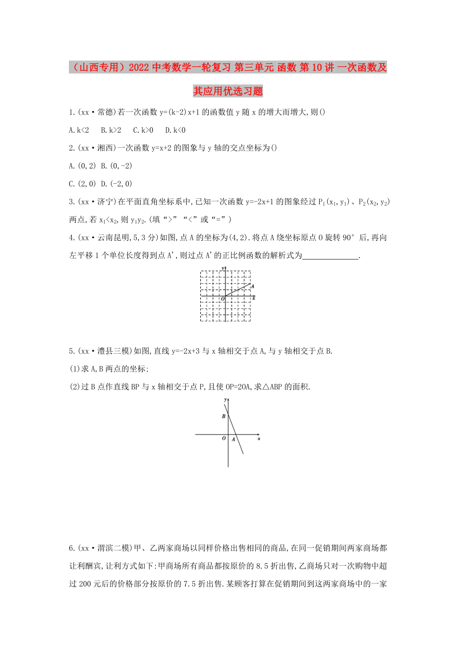 （山西專用）2022中考數(shù)學(xué)一輪復(fù)習(xí) 第三單元 函數(shù) 第10講 一次函數(shù)及其應(yīng)用優(yōu)選習(xí)題_第1頁