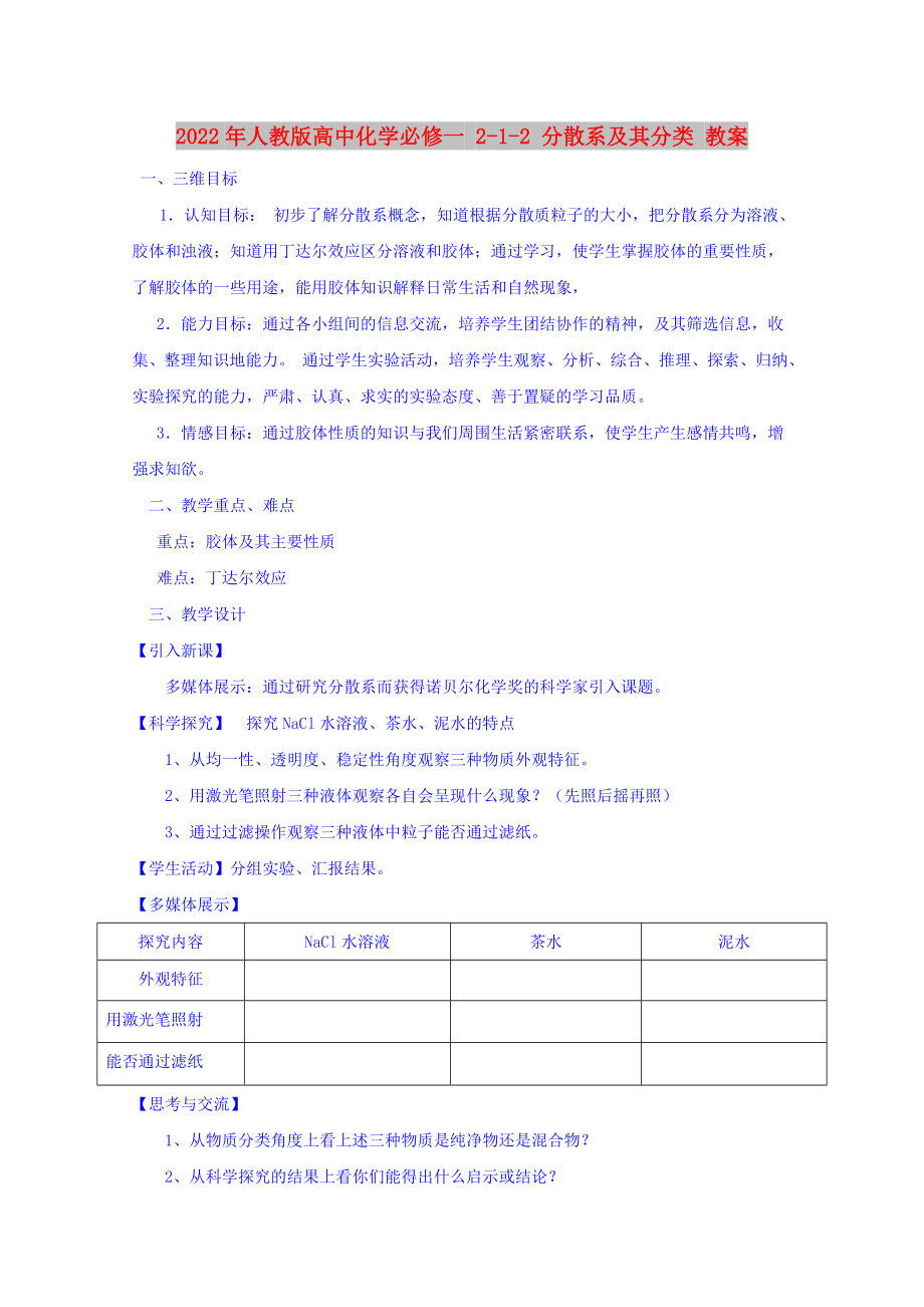 2022年人教版高中化學(xué)必修一 2-1-2 分散系及其分類 教案_第1頁