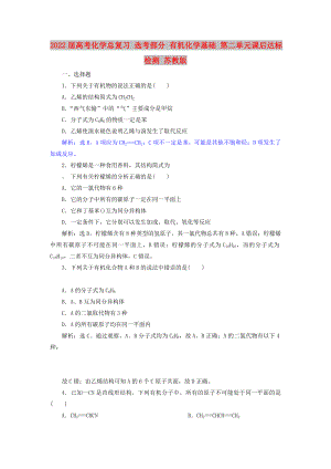 2022屆高考化學(xué)總復(fù)習(xí) 選考部分 有機(jī)化學(xué)基礎(chǔ) 第二單元課后達(dá)標(biāo)檢測(cè) 蘇教版