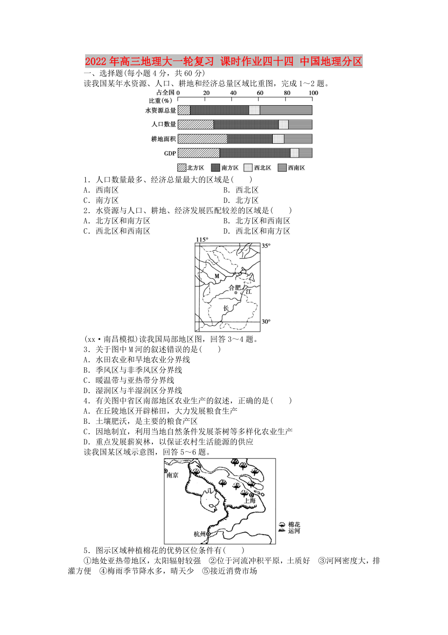 2022年高三地理大一輪復(fù)習(xí) 課時(shí)作業(yè)四十四 中國(guó)地理分區(qū)_第1頁(yè)