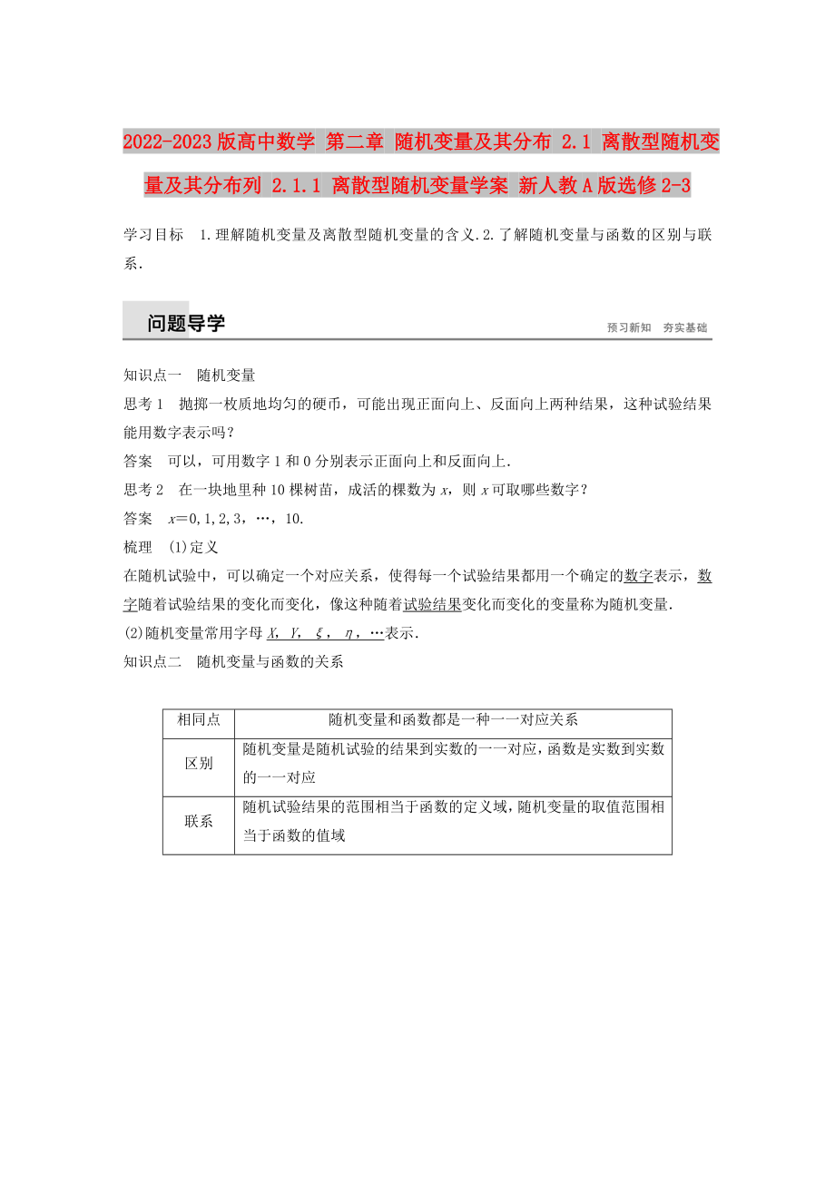 2022-2023版高中數(shù)學(xué) 第二章 隨機(jī)變量及其分布 2.1 離散型隨機(jī)變量及其分布列 2.1.1 離散型隨機(jī)變量學(xué)案 新人教A版選修2-3_第1頁