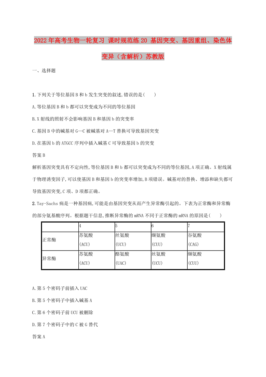 2022年高考生物一輪復(fù)習(xí) 課時(shí)規(guī)范練20 基因突變、基因重組、染色體變異（含解析）蘇教版_第1頁(yè)