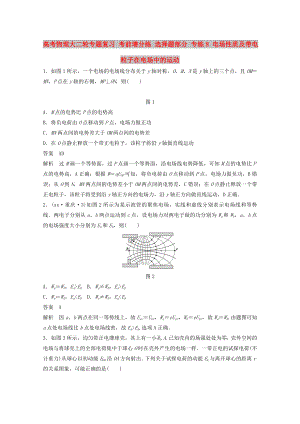 高考物理大二輪專題復(fù)習(xí) 考前增分練 選擇題部分 專練8 電場性質(zhì)及帶電粒子在電場中的運(yùn)動